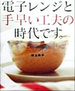 電子レンジと手早い工夫の時代です。 -(講談社のお料理BOOK)