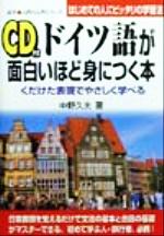 ドイツ語が面白いほど身につく本 くだけた表現でやさしく学べる-(語学・入門の入門シリーズ)(CD1枚付)