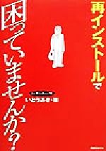 再インストールで困っていませんか? For Windows 98-