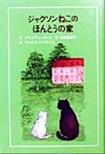 ジャクソンねこのほんとうの家 -(子どもの文学 青い海シリーズ12)