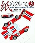 紙のクルマ。 -’60s’70s PAPER SPORTS CARS(3)