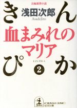 血まみれのマリアきんぴか２ 中古本 書籍 浅田次郎 著者 ブックオフオンライン