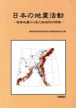 日本の地震活動 被害地震から見た地域別の特徴-