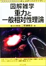 図解雑学 重力と一般相対性理論