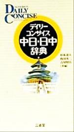 デイリーコンサイス中日・日中辞典