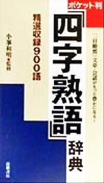 ポケット判四字熟語辞典