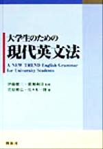 大学生のための現代英文法