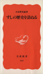 すしの歴史を訪ねる -(岩波新書)