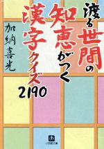 渡る世間の知恵がつく漢字クイズ2190 -(小学館文庫)