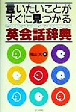 言いたいことがすぐに見つかる英会話辞典