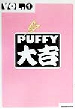 PUFFY大吉 -(VOL.1)