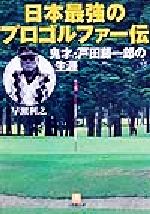 日本最強のプロゴルファー伝 鬼才・戸田藤一郎の生涯-(小学館文庫)