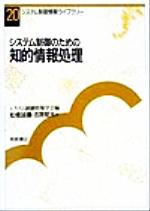 システム制御のための知的情報処理 -(システム制御情報ライブラリー20)