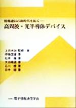 情報通信の新時代を拓く 高周波・光半導体デバイス-