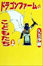 ドラゴンファームのこどもたち -(ファンタジーの森)(上)