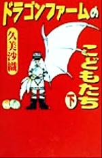 ドラゴンファームのこどもたち -(ファンタジーの森)(下)