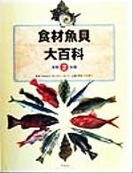 食材魚貝大百科 -貝類・魚類(2)