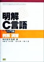 明解C言語 例解演習-入門編(柴田望洋プログラミングシリーズ)(第1巻)