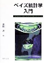 ベイズ統計学入門の検索結果 ブックオフオンライン