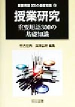 授業研究 重要用語300の基礎知識-(重要用語300基礎知識2)