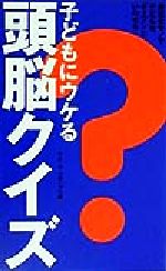 子どもにウケる頭脳クイズ 身近なモノで子どもをギャフンといわせる-