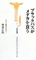 ブラックバスがメダカを食う 日本の生態系が危ない!-(宝島社新書)