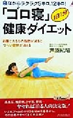 「ゴロ寝」健康ダイエット 寝ながらラクラク5キロ、12キロ!お腹と太ももの脂肪が減るとつらい症状が消える-(青春新書PLAY BOOKS)