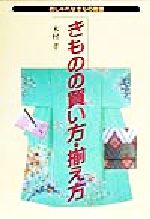 きものの買い方・揃え方 -(おしゃれなきもの教室)