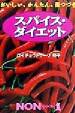 スパイス・ダイエット おいしい、かんたん、長つづき/祥伝社/クニコ ...シヨウデンシヤページ数 13641円