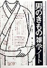 男のきもの雑学ノート いつか着たい、そのうち着たい、いますぐ着たい貴男へ。-