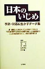 日本のいじめ 予防・対応に生かすデータ集-