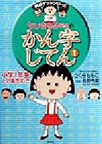 ちびまる子ちゃんのかん字じてん -(満点ゲットシリーズ)(1)