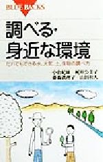 調べる・身近な環境 だれでもできる水、大気、土、生物の調べ方-(ブルーバックス)