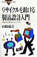 リサイクルを助ける製品設計入門 分解まで考えたモノづくり-(ブルーバックス)