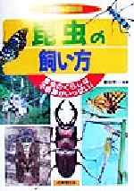 昆虫の飼い方 昆虫のくらしは不思議がいっぱい!-(学習自然観察)