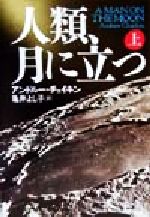 人類、月に立つ -(上)