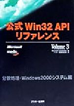 公式Win32APIリファレンス -分散処理・Windows2000システム編(ASCII books)(Volume3)