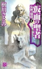 仮面の聖者 女神の刻印-(C★NOVELSファンタジア女神の刻印4)(4)