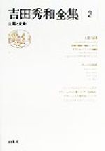吉田秀和全集 -主題と変奏(2)