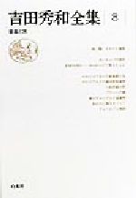吉田秀和全集 -音楽と旅(8)