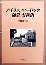 アイリス マードック随筆 対談集 中古本 書籍 アイリス マードック 著者 室谷洋三 編者 ブックオフオンライン