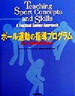 ボール運動の指導プログラム 楽しい戦術学習の進め方-