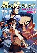 風は砕けるか!? カルシファード青嵐記 4-(角川スニーカー文庫)
