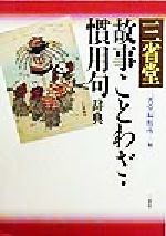 三省堂故事ことわざ・慣用句辞典