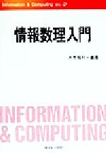 情報数理入門 -(Information&Computingex.‐21)