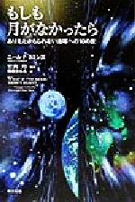 もしも月がなかったら ありえたかもしれない地球への(10;ジュウ)の旅-