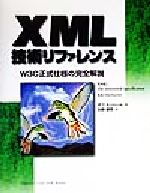 XML技術リファレンス W3C正式仕様の完全解説-