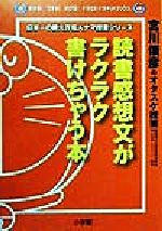 読書感想文がラクラク書けちゃう本 宮川俊彦のオタスケ授業-(わかる!できる!のびる!ドラゼミ・ドラネットブックス日本一の教え方名人ナマ授業シリーズ)