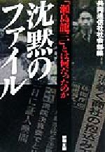 沈黙のファイル 瀬島龍三 とは何だったのか 中古本 書籍 共同通信社社会部 編者 ブックオフオンライン