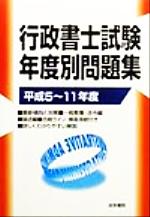 行政書士試験年度別問題集 -(平成5‐11年度)